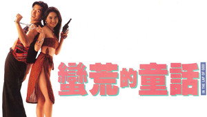 蠻荒的童話 háttérkép
