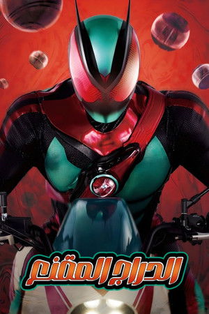 仮面ライダーゼッツ poszter