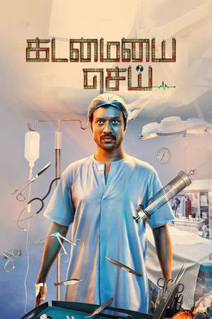 கடமையை செய் poszter