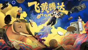 飞黄腾达 háttérkép