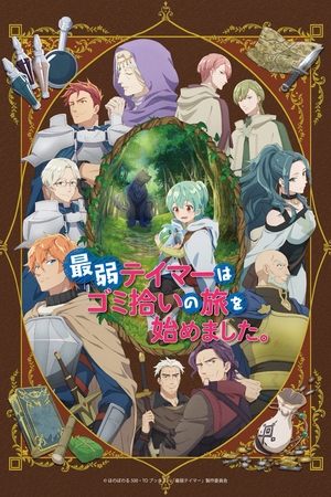 最弱テイマーはゴミ拾いの旅を始めました。