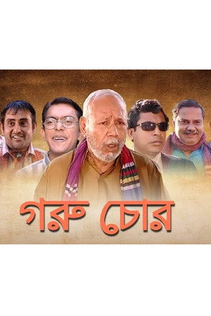গরু চোর poszter