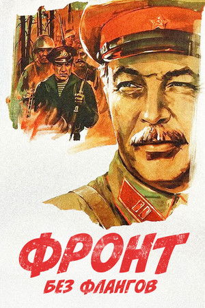 Фронт без флангов poszter