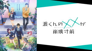 渡くんの××が崩壊寸前 kép