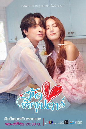 มัดหัวใจยัยซุปตาร์
