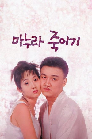 마누라 죽이기 poszter