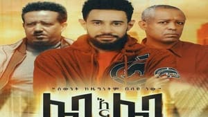 Leba Ena Leba (ሌባ እና ሌባ) háttérkép