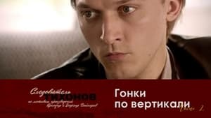 Следователь Тихонов Season 1 Ep.14 14. epizód