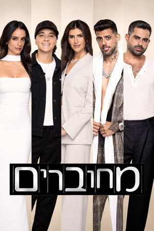 מחוברים