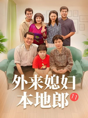 外来媳妇本地郎