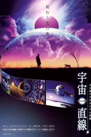 宇宙一直線