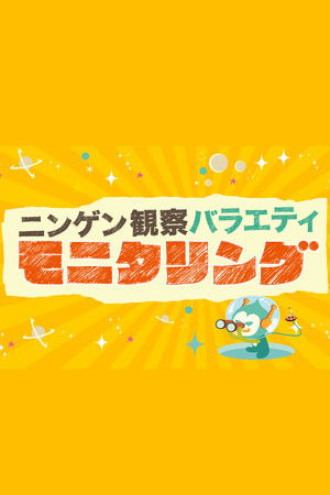 ニンゲン観察バラエティ モニタリング poszter