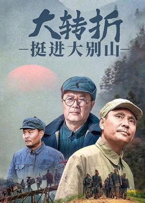 大转折：挺进大别山 poszter
