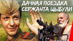 Дачная поездка сержанта Цыбули háttérkép