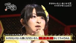 SKE48のおやすみ名言道場 1. évad Ep.6 6. epizód