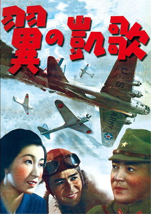 翼の凱歌 poszter