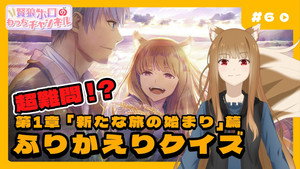 狼と香辛料 MERCHANT MEETS THE WISE WOLF Speciális epizódok Ep.6 6. epizód
