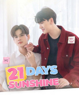 21 วันของฉันกับเธอ poszter