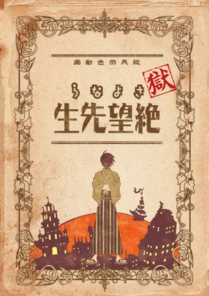 さよなら絶望先生
