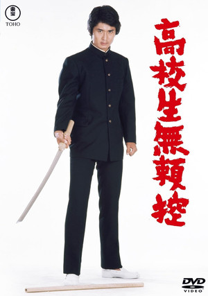 高校生無頼控 poszter