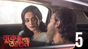 বুকের মধ্যে আগুন 1. évad Ep.5 5. epizód