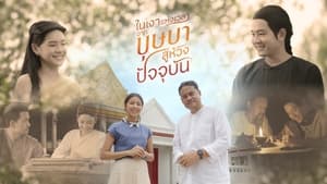 บุษบาลุยไฟ Speciális epizódok Ep.2 2. epizód