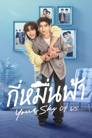 กี่หมื่นฟ้า