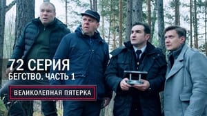 Вeликолепная пятёрка 5. évad Ep.72 72. epizód