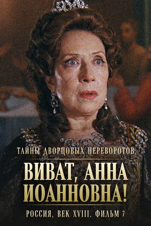 Тайны дворцовых переворотов. Россия, век XVIII-ый. Фильм 7-й. Виват, Анна! I