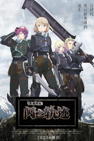 The Legend of Heroes 閃の軌跡 Northern War poszter