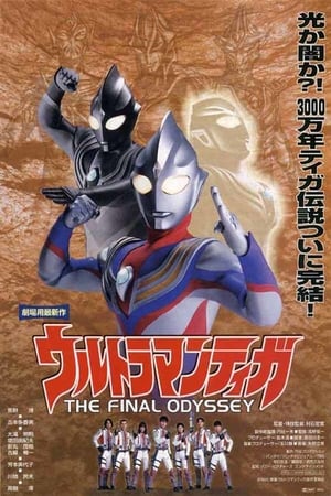 ウルトラマンティガ THE FINAL ODYSSEY