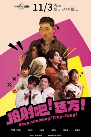 拍射吧！廷方！ poszter