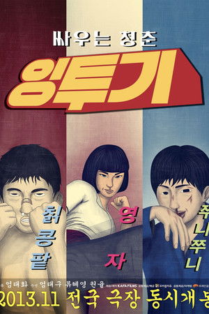 잉투기 poszter