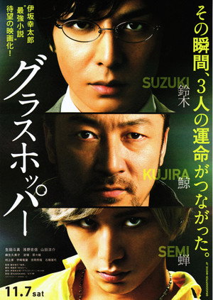 グラスホッパー poszter