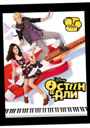 Austin & Ally poszter