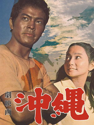 劇映画 沖縄 poszter