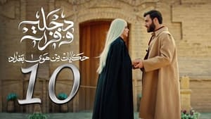 هوى بغداد 2. évad Ep.10 10. epizód