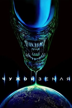 Alien: Föld poszter