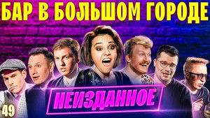 Бар в большом городе 5. évad Ep.5 5. epizód