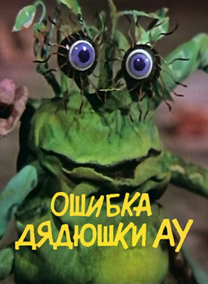 Ошибка Дядюшки Ау poszter