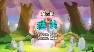 喜羊羊与灰太狼之勇闯四季城 1. évad Ep.4 4. epizód