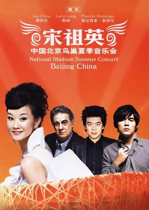 宋祖英 - 2009魅力·中国鸟巢夏季音乐会 poszter
