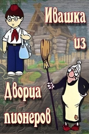 Ивашка из Дворца пионеров poszter