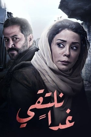 غداً نلتقي