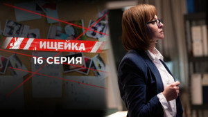 Ищейка 7. évad Ep.16 16. epizód