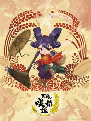 天穂のサクナヒメ poszter