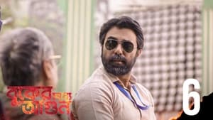 বুকের মধ্যে আগুন 1. évad Ep.6 6. epizód