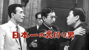 日本一の裏切り男 háttérkép