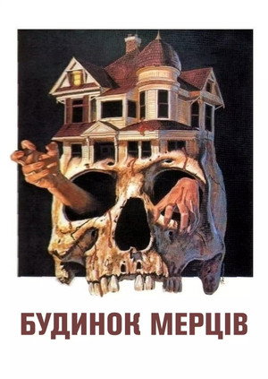The House of the Dead poszter