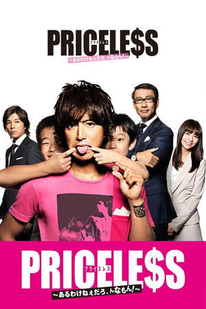 PRICELESS～あるわけねぇだろ、んなもん！～